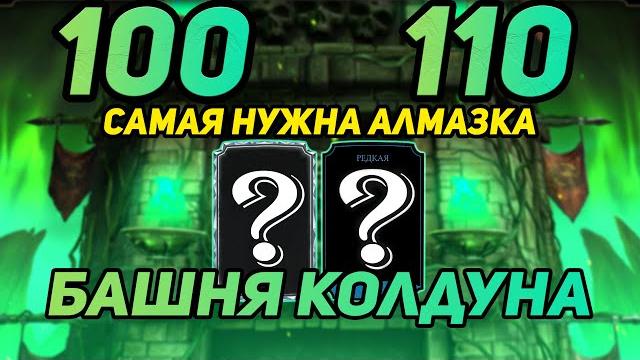 Самая первая и самая нужная алмазка за 100 башни колдуна! редкая за 110 в mortal kombat mobile 3.2 Самая первая и самая нужная алмазка за 100 башни колдуна! редкая за 110 в mortal kombat mobile 3.2