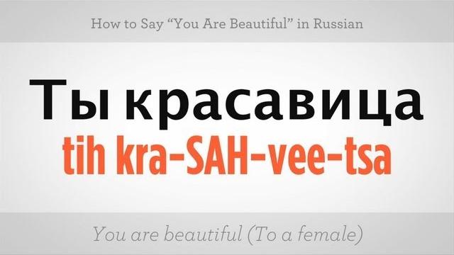 Say "you are beautiful" in russian | russian language Say "you are beautiful" in russian | russian language