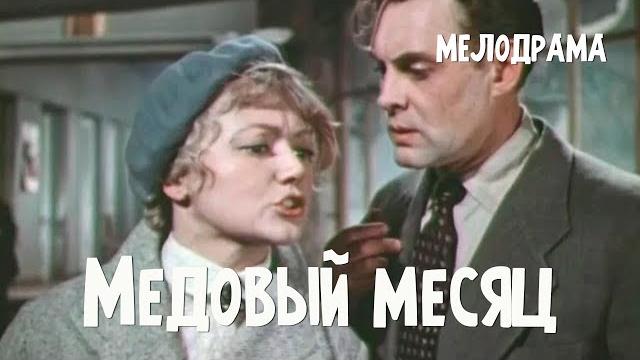 Медовый месяц (1956) фильм надежды кошеверовой в ролях людмила касаткина павел кадочников мелодрама Медовый месяц (1956) фильм надежды кошеверовой в ролях людмила касаткина павел кадочников мелодрама