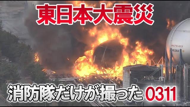東日本大震災「消防隊だけが撮った0311」 東日本大震災「消防隊だけが撮った0311」