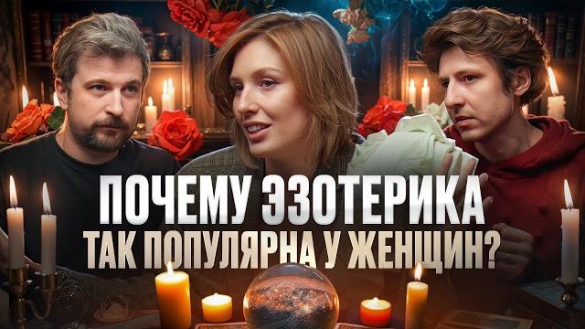 Таро, гадалки и гороскопы: зачем это нужно? и почему так популярно у женщин | анна титова | подкаст Таро, гадалки и гороскопы: зачем это нужно? и почему так популярно у женщин | анна титова | подкаст