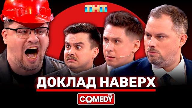 Камеди клаб новый сезон «доклад наверх» харламов, батрутдинов, бутусов, иванов, кравец Камеди клаб новый сезон «доклад наверх» харламов, батрутдинов, бутусов, иванов, кравец
