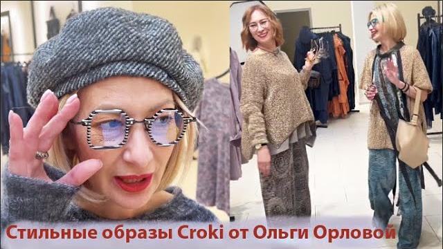Эксклюзив! стильные образы croki на осень что модно как одеваются россиянки тренды осени 2024 Эксклюзив! стильные образы croki на осень что модно как одеваются россиянки тренды осени 2024