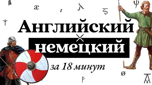 Почему английский язык разошёлся с немецким? | история за 18 минут | германские языки Почему английский язык разошёлся с немецким? | история за 18 минут | германские языки