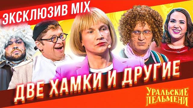 Две хамки и другие - уральские пельмени | эксклюзив mix Две хамки и другие - уральские пельмени | эксклюзив mix