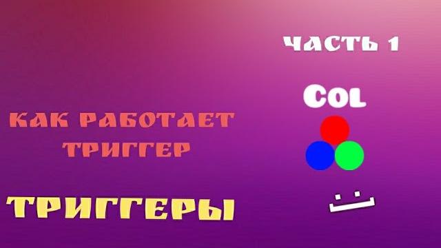 Как работает триггер col/color | geometry dash Как работает триггер col/color | geometry dash