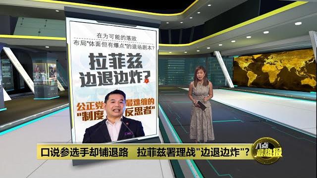 一再洒脱表态"输了无所谓" 拉菲兹的政治退场术? | 八点最热报 19/05/2025 一再洒脱表态"输了无所谓" 拉菲兹的政治退场术? | 八点最热报 19/05/2025