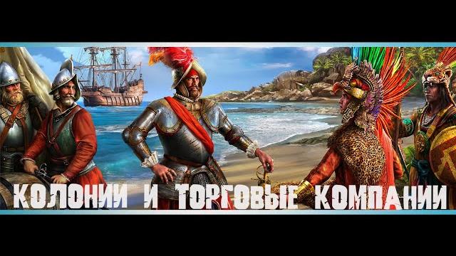 Europa universalis 4 колонизация гайд. europa universalis 4 торговая компания. гайд для новичков. Europa universalis 4 колонизация гайд. europa universalis 4 торговая компания. гайд для новичков.