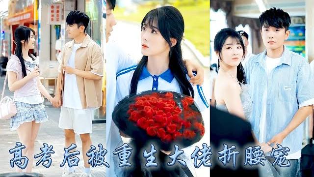 【完整版结局】前世他到死都沒能得到白月光一絲真情,重回高考後他轉身表白了那個社恐校花,她有顏有錢還暗戀自己三年,後來他不僅逆襲成頂級權貴,還成了出了名的寵妻狂魔夜夜寵她到腿軟!#甜寵#黄波#徐思祁 【完整版结局】前世他到死都沒能得到白月光一絲真情,重回高考後他轉身表白了那個社恐校花,她有顏有錢還暗戀自己三年,後來他不僅逆襲成頂級權貴,還成了出了名的寵妻狂魔夜夜寵她到腿軟!#甜寵#黄波#徐思祁