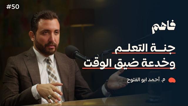 فاهم 50 | رحلة نجاح علمي وعملي قبل الثلاثين | مع م. أحمد ابو الفتوح فاهم 50 | رحلة نجاح علمي وعملي قبل الثلاثين | مع م. أحمد ابو الفتوح