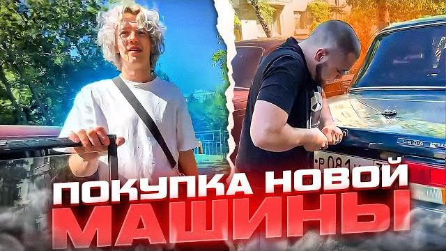 Хазяева приехали покупать новую машину чтоб потом распились её | новая покупка хазяевов Хазяева приехали покупать новую машину чтоб потом распились её | новая покупка хазяевов