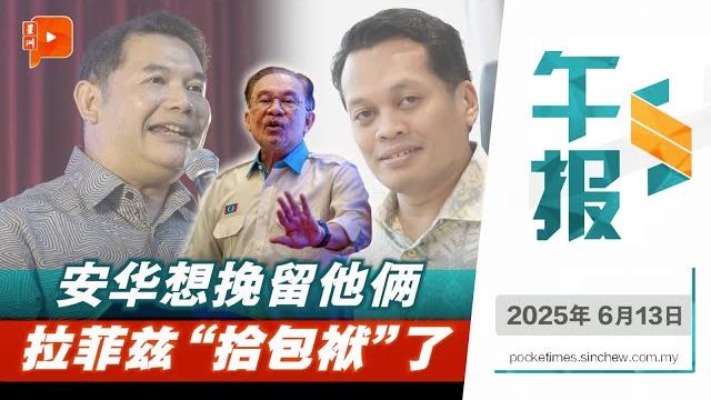 【百格午报】安华挽留无果?拉菲兹收拾办公室 发谢幕贴文|13.6.2025 【百格午报】安华挽留无果?拉菲兹收拾办公室 发谢幕贴文|13.6.2025