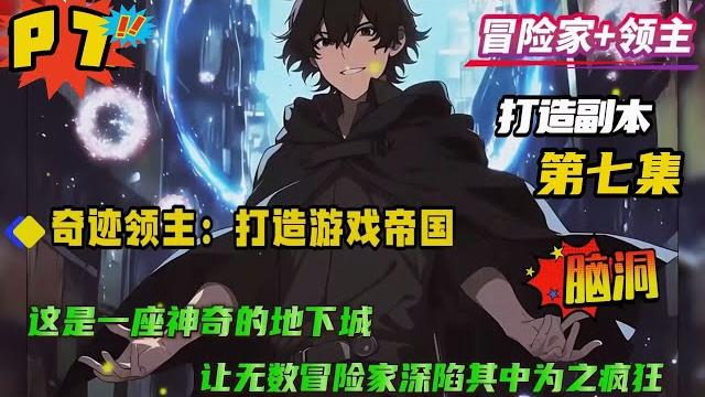 第七集【奇迹领主:打造游戏帝国】这个世界有冒险家和领主两个职业,冒险家是一群生活在地表的不死人,常年如饥似渴的挑战地下城寻找秘宝。领主是地下城的创造者,他们能用精神力制作地下城吸引冒险家... 第七集【奇迹领主:打造游戏帝国】这个世界有冒险家和领主两个职业,冒险家是一群生活在地表的不死人,常年如饥似渴的挑战地下城寻找秘宝。领主是地下城的创造者,他们能用精神力制作地下城吸引冒险家...