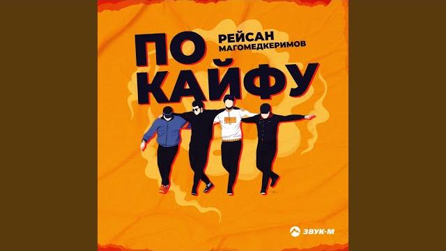 По кайфу По кайфу