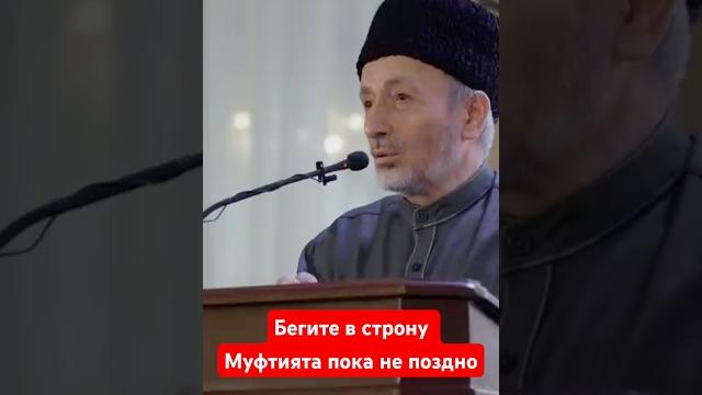 Бегите в сторону муфтията пока не поздно #дагестан #субханаллах #акуша #напоминание #аллоху #топ Бегите в сторону муфтията пока не поздно #дагестан #субханаллах #акуша #напоминание #аллоху #топ