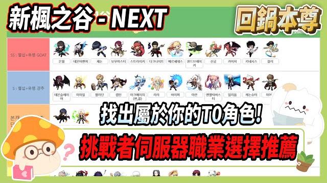 【新楓之谷】挑戰者伺服器職業選擇推薦!選出適合你的回鍋本尊職業【rui】【新楓之谷20週年回谷指南】 【新楓之谷】挑戰者伺服器職業選擇推薦!選出適合你的回鍋本尊職業【rui】【新楓之谷20週年回谷指南】