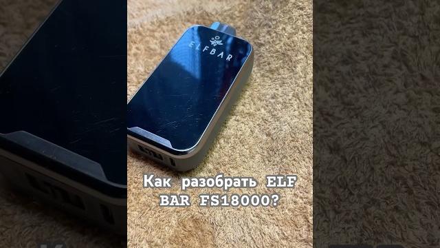 Как разобрать elf bar fs18000? Как разобрать elf bar fs18000?