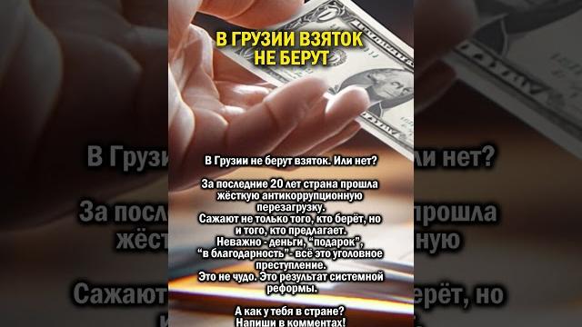 Грузии взяток не берут #история #грузия #деньги Грузии взяток не берут #история #грузия #деньги