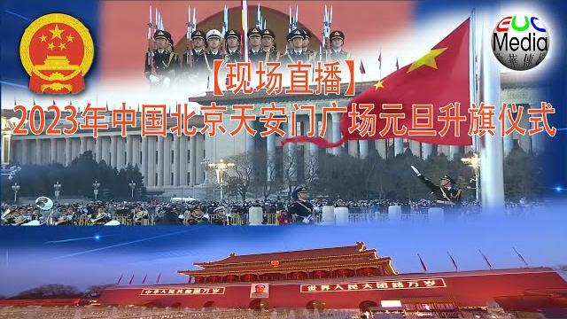 【现场直播】中国北京天安门广场2023年1月1日升旗仪式 【现场直播】中国北京天安门广场2023年1月1日升旗仪式