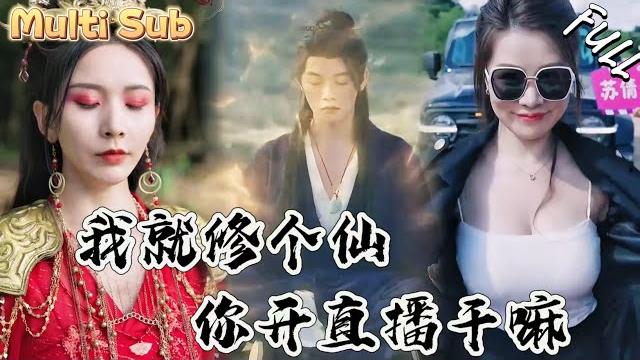 小夥一劍開天門,沒想到竟然把女神仙打落下來!更搞笑的是,還有人開直播!這下全世界都知道他修仙了!zydj 小夥一劍開天門,沒想到竟然把女神仙打落下來!更搞笑的是,還有人開直播!這下全世界都知道他修仙了!zydj