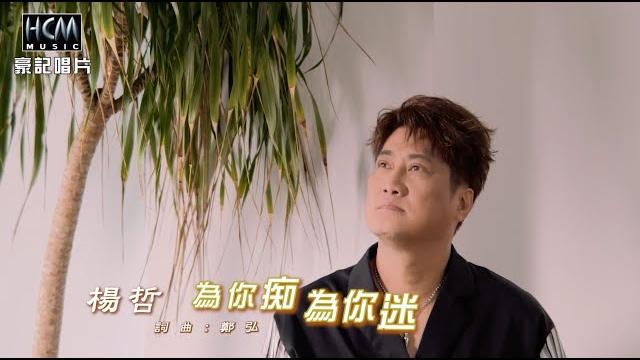 【mv首播】楊哲 - 為你痴為你迷 (官方完整版mv) hd 【mv首播】楊哲 - 為你痴為你迷 (官方完整版mv) hd