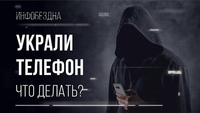 Украли телефон! что делать? Украли телефон! что делать?
