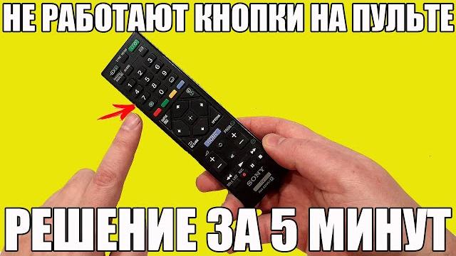 Не работает пульт (или его кнопки): решение за 5 минут Не работает пульт (или его кнопки): решение за 5 минут
