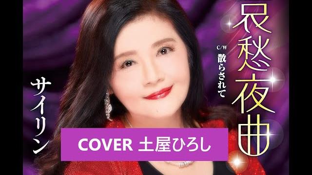 哀愁夜曲 サイリン(彩琳) cover:土屋ひろし 哀愁夜曲 サイリン(彩琳) cover:土屋ひろし