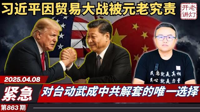 紧急:习近平因中美贸易大战被元老究责,对台动武成中共解套的唯一选择,天塌不下来但地陷了。《老灯开讲第863期》 紧急:习近平因中美贸易大战被元老究责,对台动武成中共解套的唯一选择,天塌不下来但地陷了。《老灯开讲第863期》