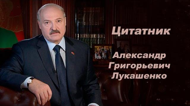 Цитатник. александр григорьевич лукашенко (+бонус!) Цитатник. александр григорьевич лукашенко (+бонус!)