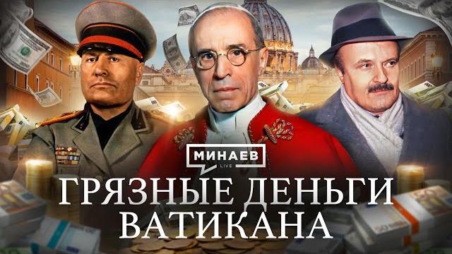 Тайны банка ватикана: масоны, итальянская мафия и союз с муссолини / уроки истории / @minaevlive Тайны банка ватикана: масоны, итальянская мафия и союз с муссолини / уроки истории / @minaevlive