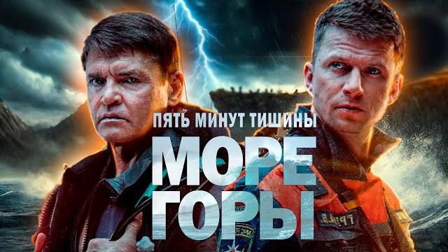Самый захватывающий фильм года! - пять минут тишины. море и горы, 1-12 серия Самый захватывающий фильм года! - пять минут тишины. море и горы, 1-12 серия