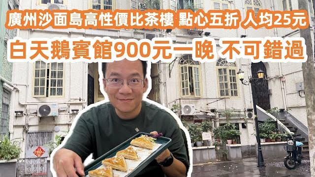 廣州沙面島高性價比茶樓!dimsum!2人消費50元!點心五折!分量大!價格平!清香斑斕糕!柚子酥!不可錯過!白天鵝賓館900元一晚!美食旅遊攻略!canton food tour|guangzhou 廣州沙面島高性價比茶樓!dimsum!2人消費50元!點心五折!分量大!價格平!清香斑斕糕!柚子酥!不可錯過!白天鵝賓館900元一晚!美食旅遊攻略!canton food tour|guangzhou