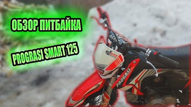 Prograsi smart 125 обзор питбайка Prograsi smart 125 обзор питбайка