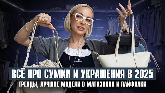 Всё про сумки и украшения в 2025 году! тренды, мода, частые ошибки и лучшие модели с примеркой Всё про сумки и украшения в 2025 году! тренды, мода, частые ошибки и лучшие модели с примеркой