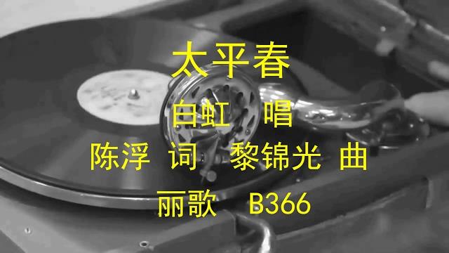 太平春 - 白虹 太平春 - 白虹