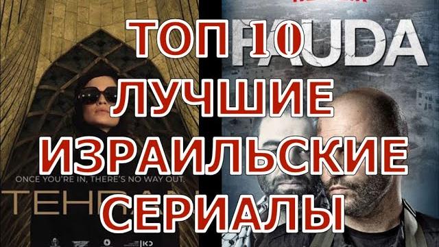 Топ 10 лучшие израильские сериалы Топ 10 лучшие израильские сериалы