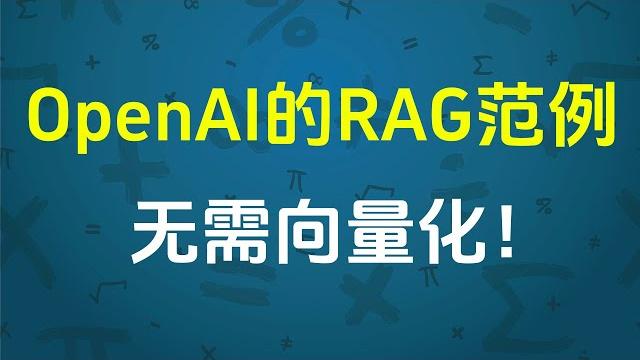 Openai 的 rag 范例,无需向量化 Openai 的 rag 范例,无需向量化