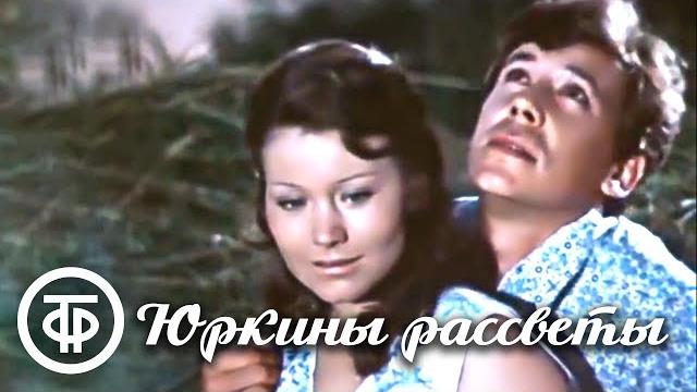 Юркины рассветы. фильм о комсомольском секретаре (1974) Юркины рассветы. фильм о комсомольском секретаре (1974)
