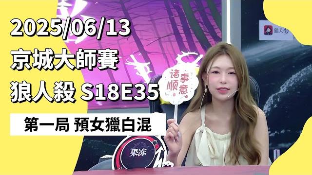 京城大师赛 s18e35 第一局 预女猎白混 250613 狼人杀游戏 京城大师赛 s18e35 第一局 预女猎白混 250613 狼人杀游戏