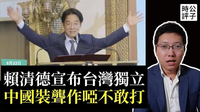 賴清德宣布台灣獨立,統一的理由不成立!台灣自古以來不屬中國,最新台獨演說來了,中共假裝沒看見... 賴清德宣布台灣獨立,統一的理由不成立!台灣自古以來不屬中國,最新台獨演說來了,中共假裝沒看見...