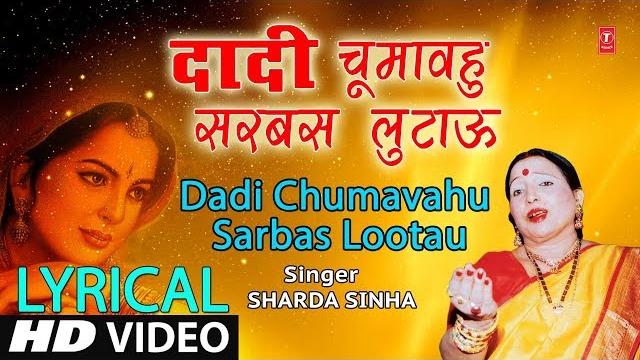 Lyrical video - dadi chumavahu | bhojpuri old mehndi geet | sharda sinha | t-series hamaarbhojpuri Lyrical video - dadi chumavahu | bhojpuri old mehndi geet | sharda sinha | t-series hamaarbhojpuri