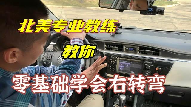 专业教练教你转弯(六):新手如何转好右转弯 专业教练教你转弯(六):新手如何转好右转弯