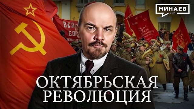 Октябрьская революция / минаев Октябрьская революция / минаев