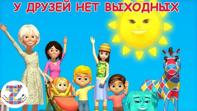 У друзей нет выходных - караоке для детей - зебра в клеточку - развивающие детские песни любаши 0+ У друзей нет выходных - караоке для детей - зебра в клеточку - развивающие детские песни любаши 0+