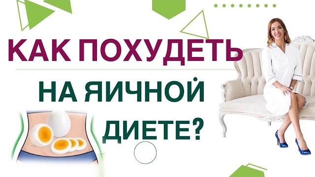 Как похудеть на ячной диете? диабет, снижение веса и яйца. врач эндокринолог диетолог ольга павлова Как похудеть на ячной диете? диабет, снижение веса и яйца. врач эндокринолог диетолог ольга павлова