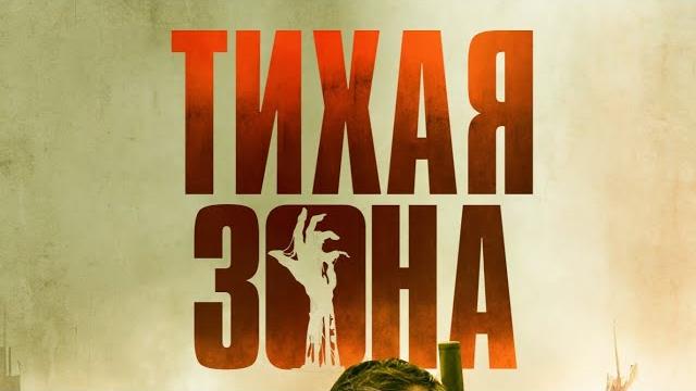 Тихая зона/боевик/ужасы/триллеры Тихая зона/боевик/ужасы/триллеры