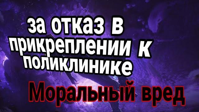 Прикрепиться можно в любую поликлинику. отказали ввиду переполненности, можно отсудить компенсацию Прикрепиться можно в любую поликлинику. отказали ввиду переполненности, можно отсудить компенсацию