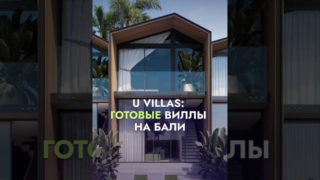 U villas: максимальная доходность от готовых вилл на бали || #бали #недвижимость #вилла #инвестиции U villas: максимальная доходность от готовых вилл на бали || #бали #недвижимость #вилла #инвестиции