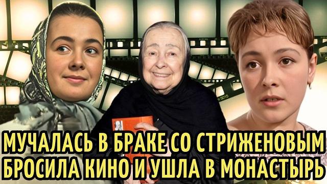 Муж был красавцем ссср, но бросив кино стала матушкой | как жила и умирала актриса любовь стриженова Муж был красавцем ссср, но бросив кино стала матушкой | как жила и умирала актриса любовь стриженова